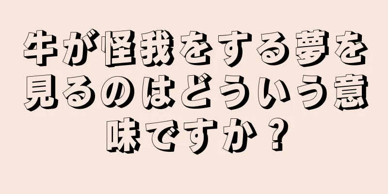 牛が怪我をする夢を見るのはどういう意味ですか？