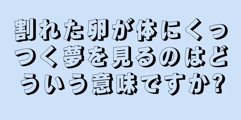 割れた卵が体にくっつく夢を見るのはどういう意味ですか?