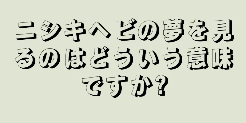 ニシキヘビの夢を見るのはどういう意味ですか?