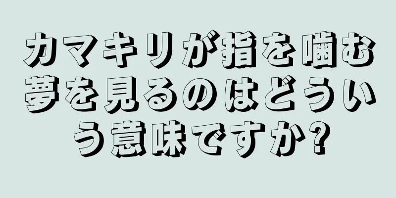 カマキリが指を噛む夢を見るのはどういう意味ですか?