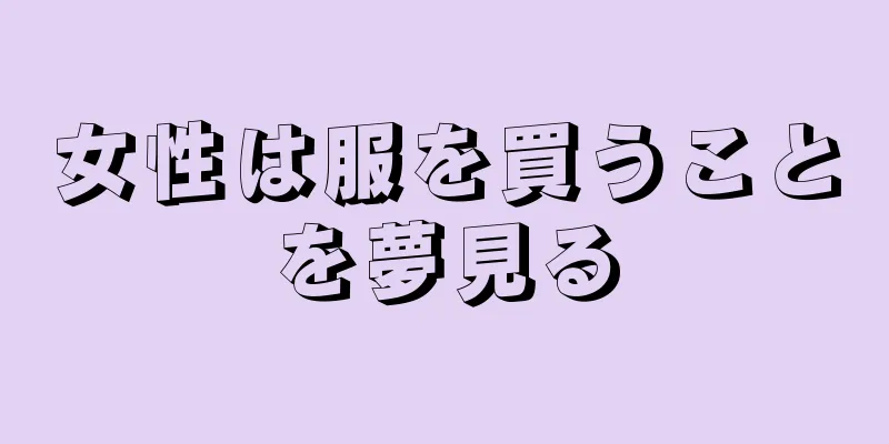 女性は服を買うことを夢見る