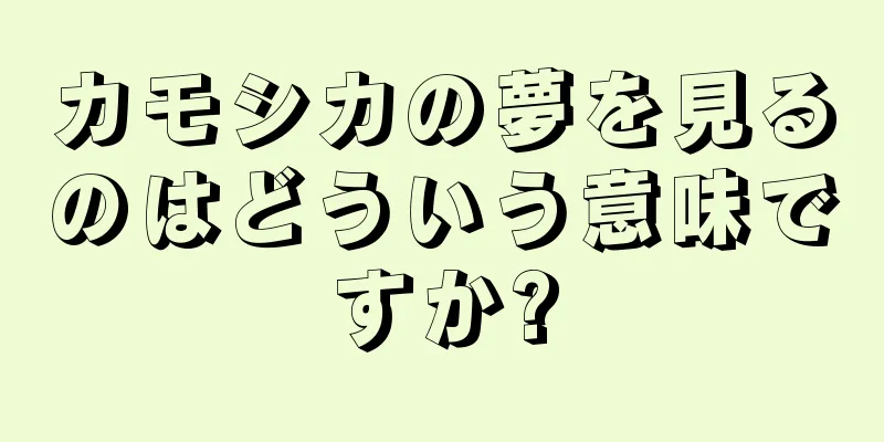カモシカの夢を見るのはどういう意味ですか?