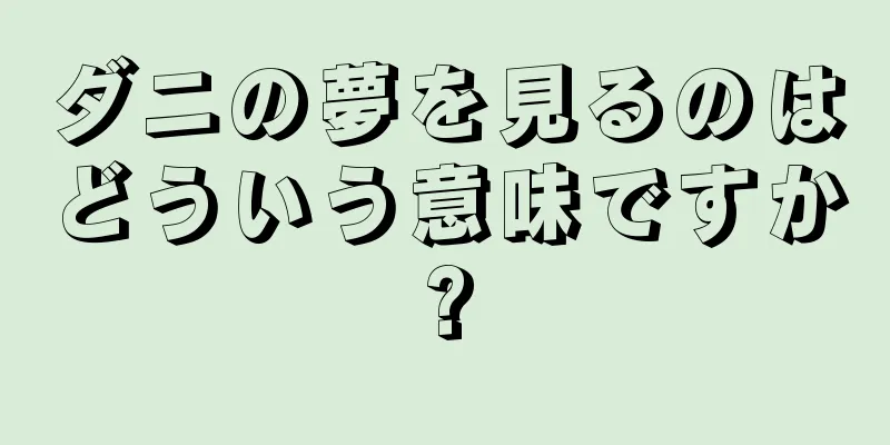 ダニの夢を見るのはどういう意味ですか?