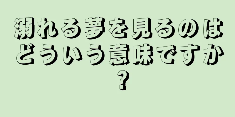 溺れる夢を見るのはどういう意味ですか？