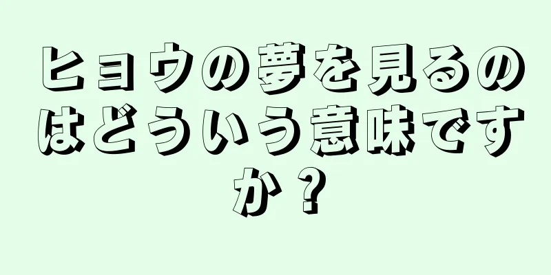 ヒョウの夢を見るのはどういう意味ですか？