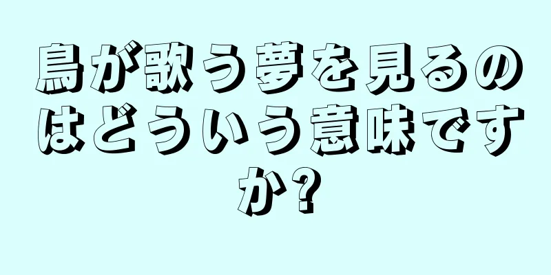 鳥が歌う夢を見るのはどういう意味ですか?