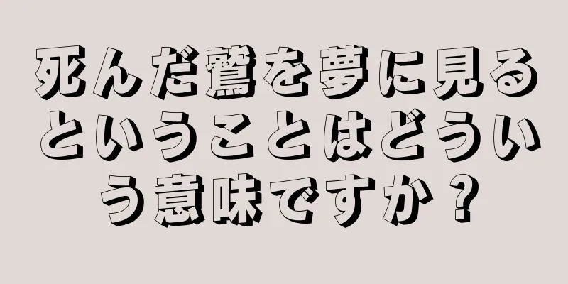 死んだ鷲を夢に見るということはどういう意味ですか？