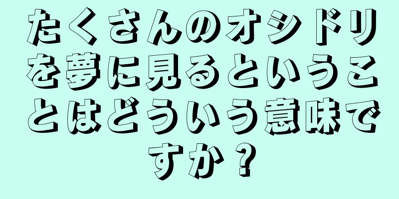 たくさんのオシドリを夢に見るということはどういう意味ですか？