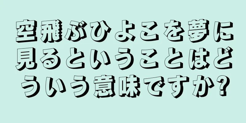 空飛ぶひよこを夢に見るということはどういう意味ですか?