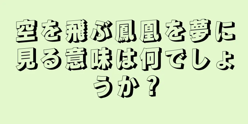 空を飛ぶ鳳凰を夢に見る意味は何でしょうか？