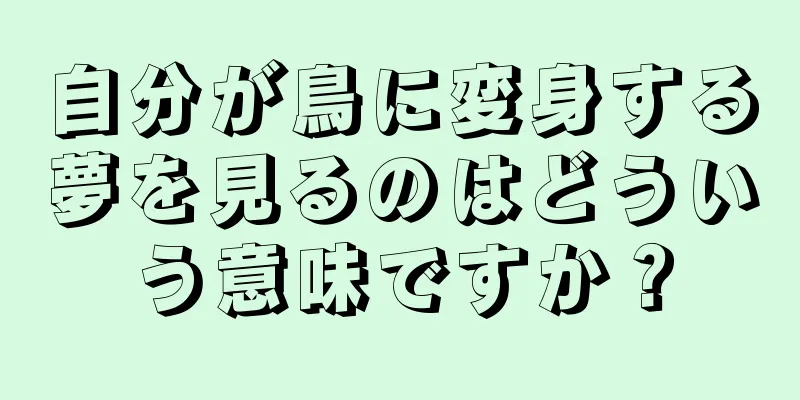 自分が鳥に変身する夢を見るのはどういう意味ですか？