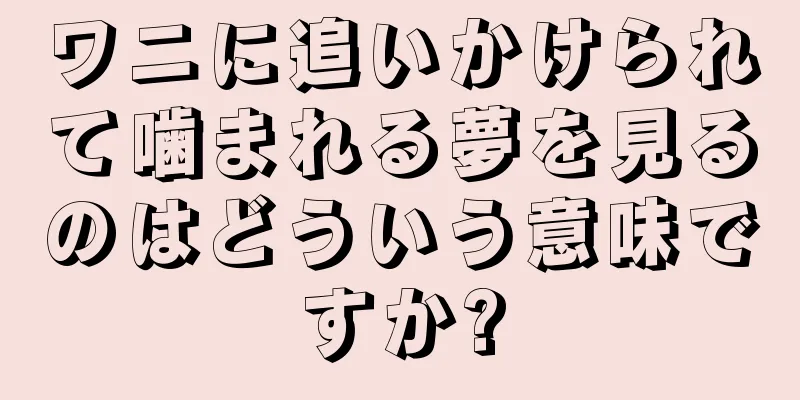 ワニに追いかけられて噛まれる夢を見るのはどういう意味ですか?