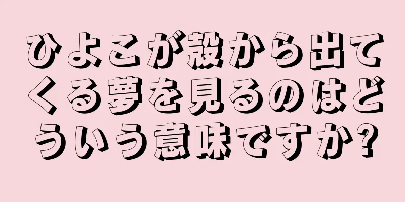 ひよこが殻から出てくる夢を見るのはどういう意味ですか?