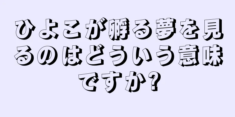 ひよこが孵る夢を見るのはどういう意味ですか?