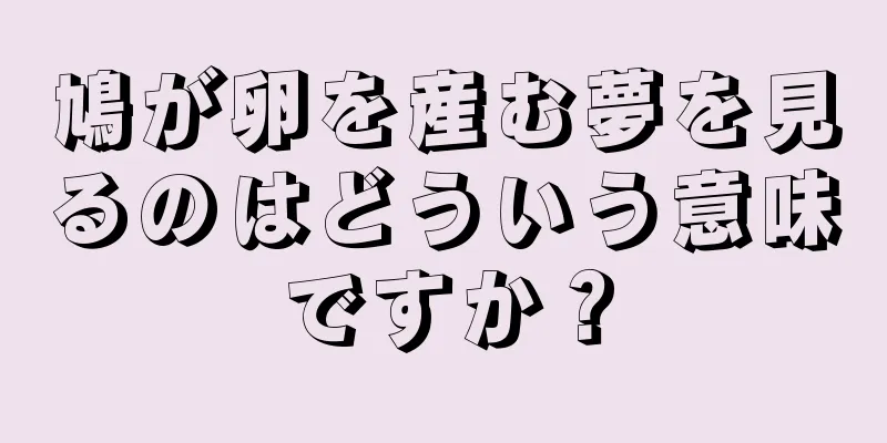 鳩が卵を産む夢を見るのはどういう意味ですか？