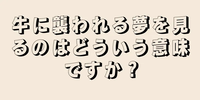 牛に襲われる夢を見るのはどういう意味ですか？