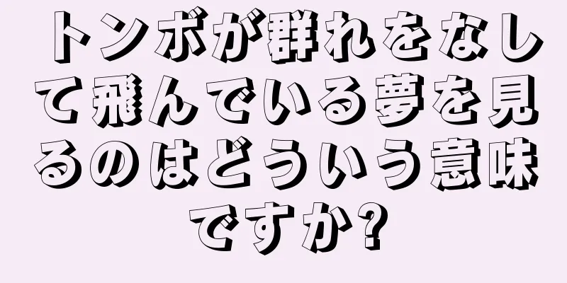 トンボが群れをなして飛んでいる夢を見るのはどういう意味ですか?
