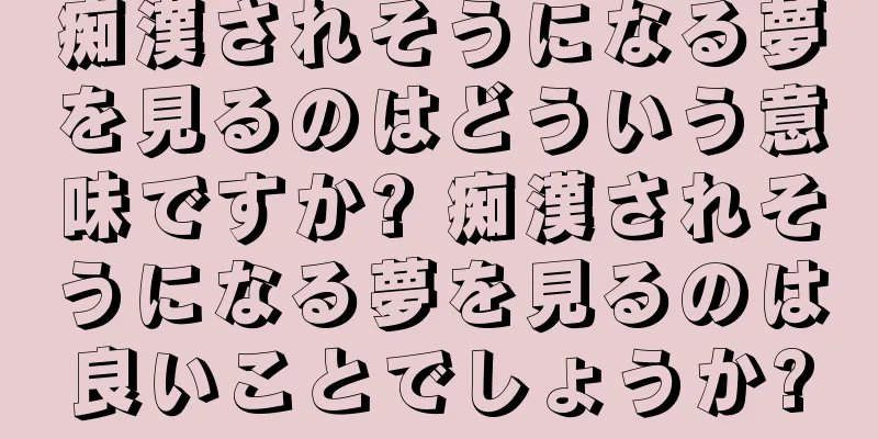 痴漢されそうになる夢を見るのはどういう意味ですか? 痴漢されそうになる夢を見るのは良いことでしょうか?