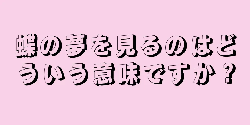 蝶の夢を見るのはどういう意味ですか？