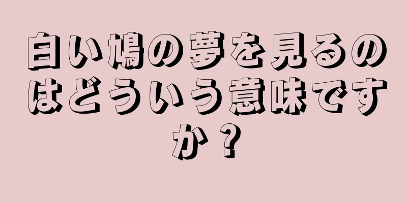 白い鳩の夢を見るのはどういう意味ですか？