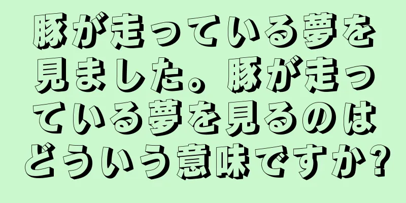 豚が走っている夢を見ました。豚が走っている夢を見るのはどういう意味ですか?
