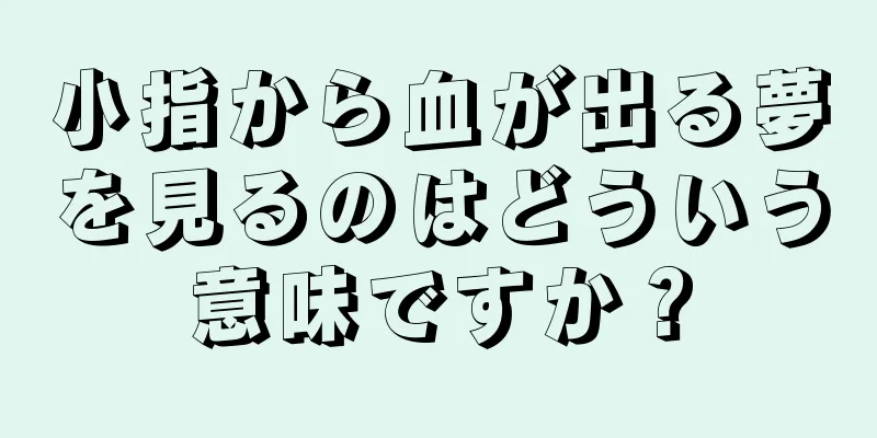 小指から血が出る夢を見るのはどういう意味ですか？