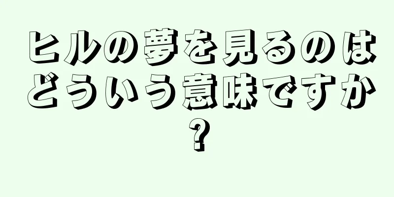 ヒルの夢を見るのはどういう意味ですか?