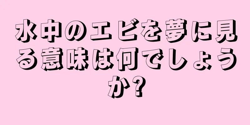 水中のエビを夢に見る意味は何でしょうか?