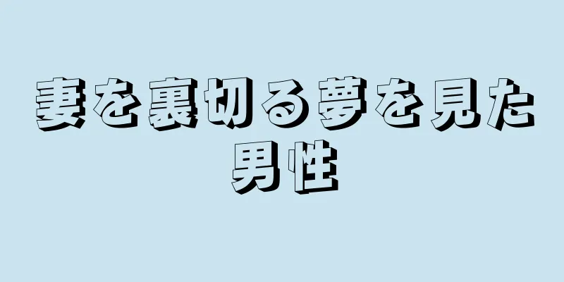 妻を裏切る夢を見た男性