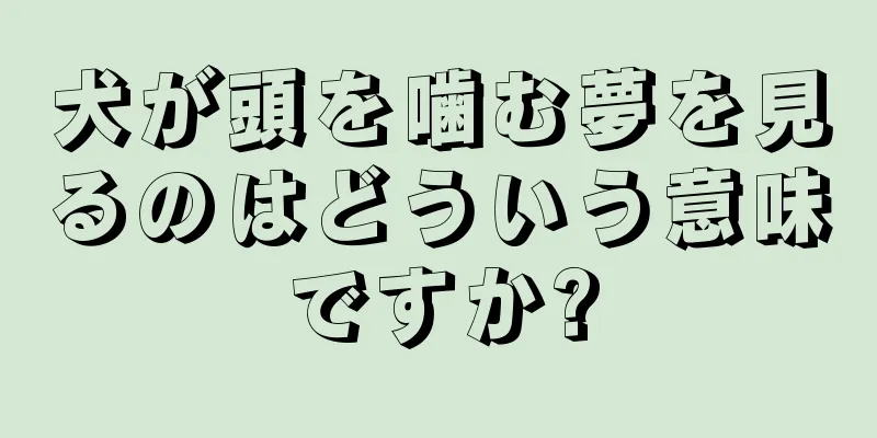 犬が頭を噛む夢を見るのはどういう意味ですか?