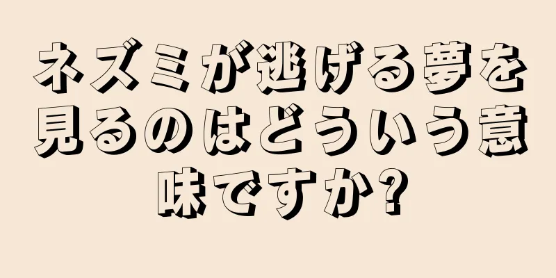 ネズミが逃げる夢を見るのはどういう意味ですか?