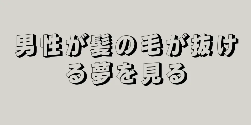 男性が髪の毛が抜ける夢を見る