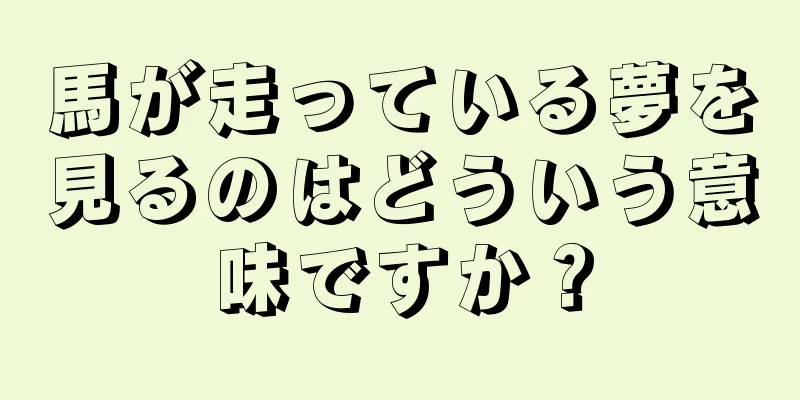 馬が走っている夢を見るのはどういう意味ですか？