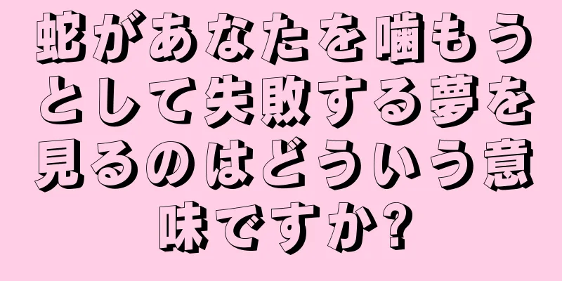 蛇があなたを噛もうとして失敗する夢を見るのはどういう意味ですか?