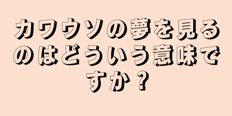 カワウソの夢を見るのはどういう意味ですか？