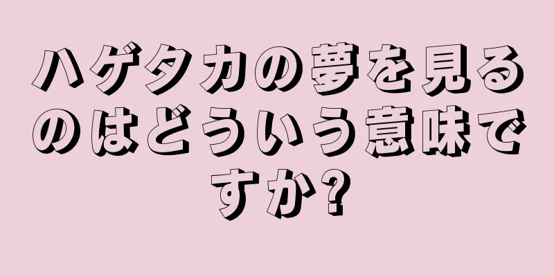 ハゲタカの夢を見るのはどういう意味ですか?
