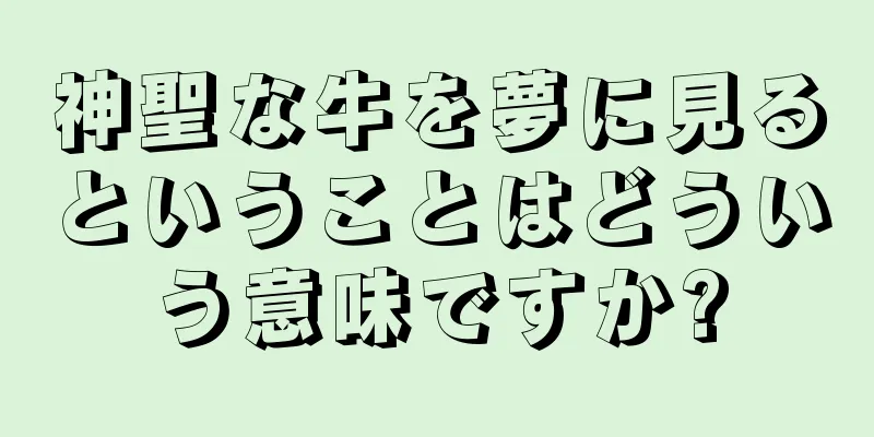 神聖な牛を夢に見るということはどういう意味ですか?
