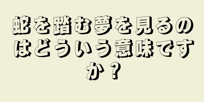 蛇を踏む夢を見るのはどういう意味ですか？
