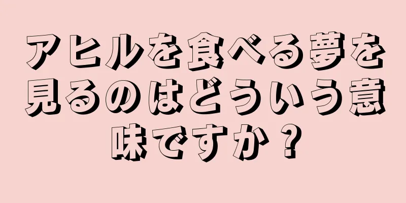 アヒルを食べる夢を見るのはどういう意味ですか？