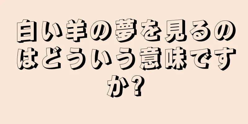 白い羊の夢を見るのはどういう意味ですか?