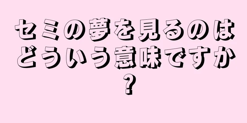 セミの夢を見るのはどういう意味ですか？