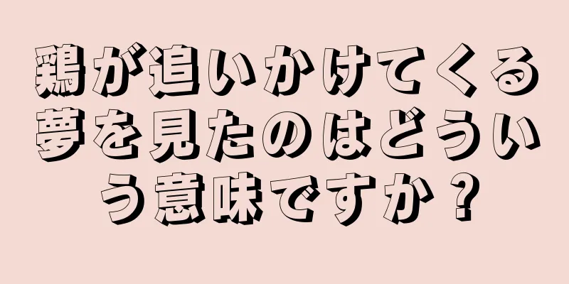 鶏が追いかけてくる夢を見たのはどういう意味ですか？
