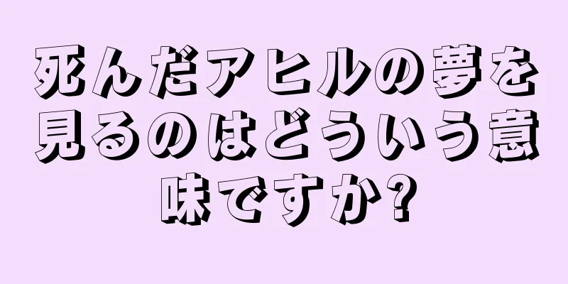 死んだアヒルの夢を見るのはどういう意味ですか?
