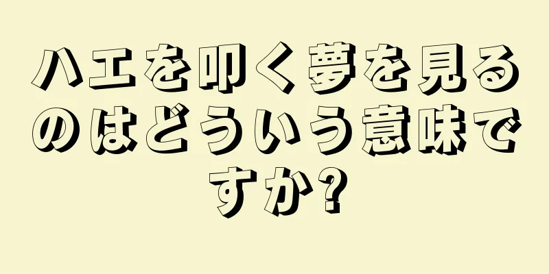ハエを叩く夢を見るのはどういう意味ですか?