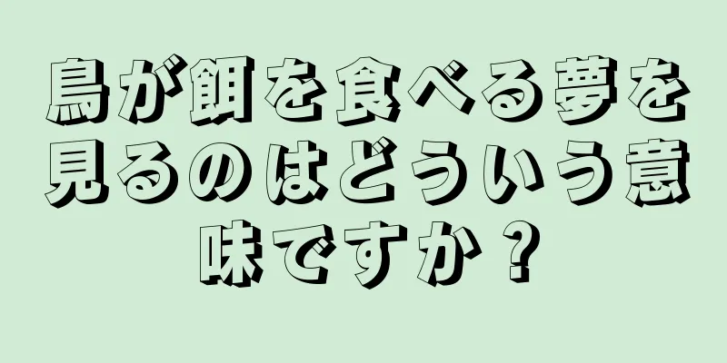鳥が餌を食べる夢を見るのはどういう意味ですか？