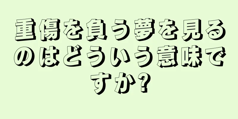 重傷を負う夢を見るのはどういう意味ですか?