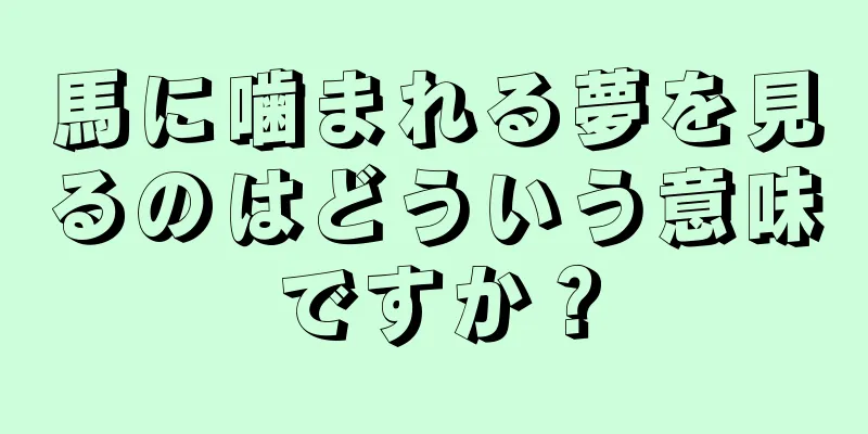 馬に噛まれる夢を見るのはどういう意味ですか？