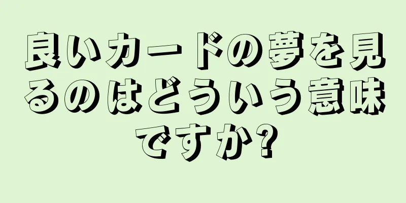 良いカードの夢を見るのはどういう意味ですか?