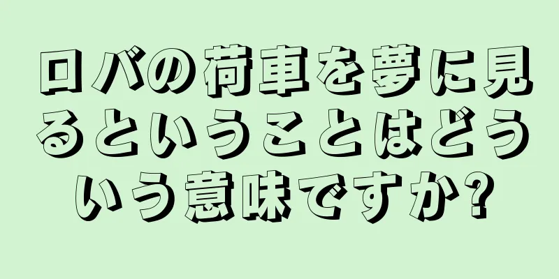 ロバの荷車を夢に見るということはどういう意味ですか?