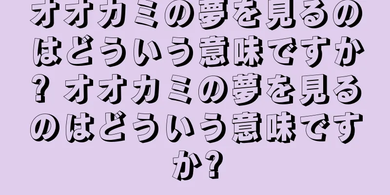 オオカミの夢を見るのはどういう意味ですか? オオカミの夢を見るのはどういう意味ですか?